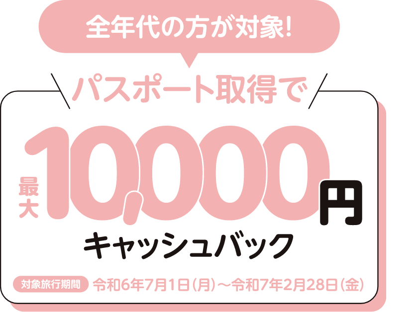 パスポート取得で10,000円キャッシュバック