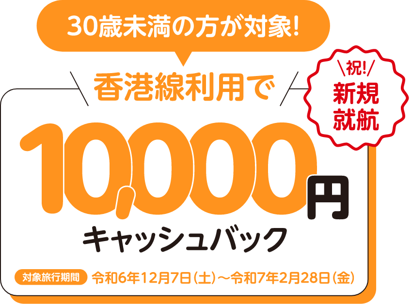 香港線利用で10,000円キャッシュバック