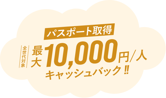 パスポート取得 全世代対象、最大1人10,000円キャッシュバック