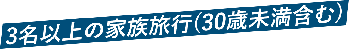 3名以上の家族旅行（30歳未満含む）