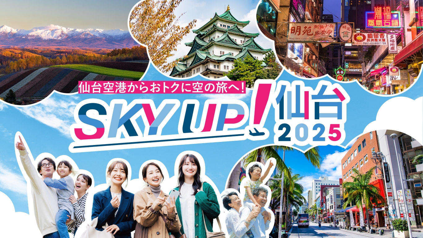仙台空港からおトクに空の旅へ！SKY UP！仙台2025 キャンペーン